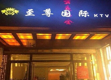 松潘哪个KTV少爷男模妹子服务好-至尊国际KTV消费价格服务点评