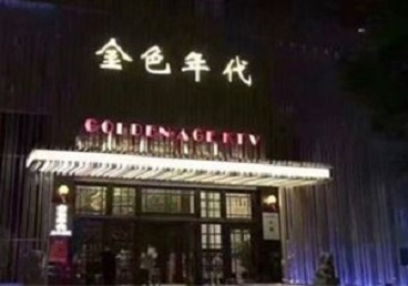 松潘KTV陪唱男公关哪家最便宜-金色年代KTV便宜消费点评